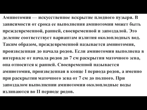 Амниотомия — искусственное вскрытие плодного пузыря. В зависимости от срока ее выполнения