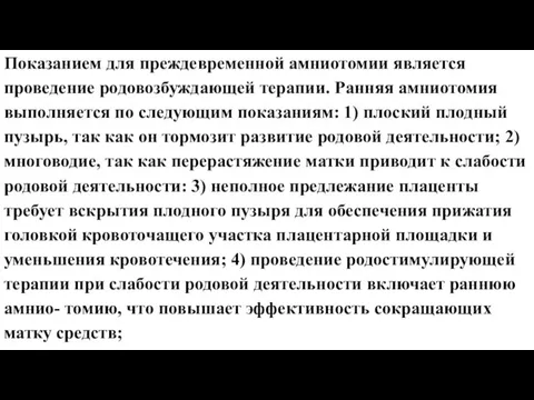 Показанием для преждевременной амниотомии является проведение родовозбуждающей терапии. Ранняя амниотомия выполняется по