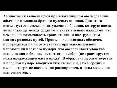 Амниотомия выполняется при влагалищном обследовании, обычно с помощью бранши пулевых щипцов. Для