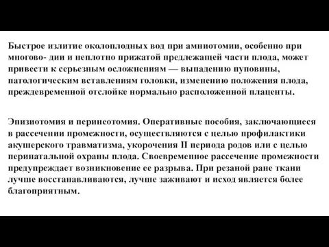 Быстрое излитие околоплодных вод при амниотомии, особенно при многово- дии и неплотно