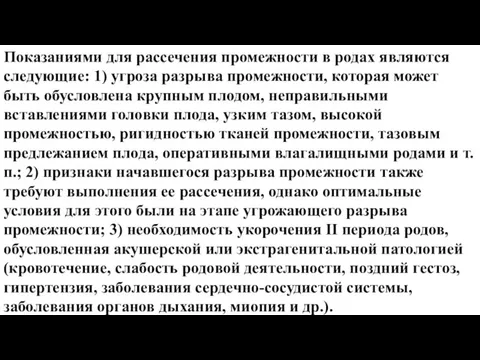 Показаниями для рассечения промежности в родах являются следующие: 1) угроза разрыва промежности,