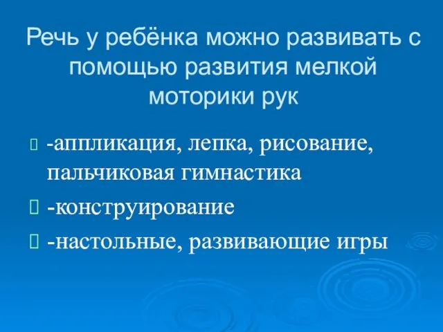 Речь у ребёнка можно развивать с помощью развития мелкой моторики рук -аппликация,