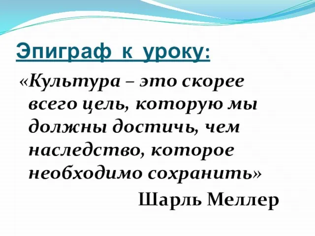 Эпиграф к уроку: «Культура – это скорее всего цель, которую мы должны