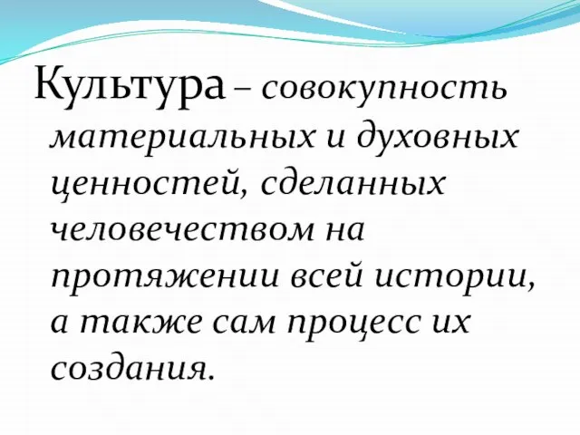 Культура – совокупность материальных и духовных ценностей, сделанных человечеством на протяжении всей