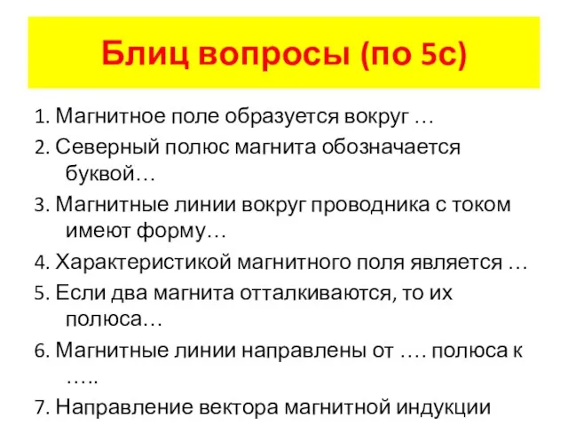 Блиц вопросы (по 5с) 1. Магнитное поле образуется вокруг … 2. Северный