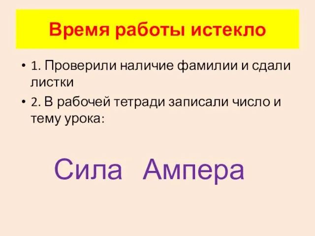 Время работы истекло 1. Проверили наличие фамилии и сдали листки 2. В