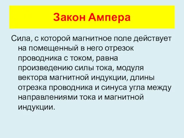 Закон Ампера Сила, с которой магнитное поле действует на помещенный в него