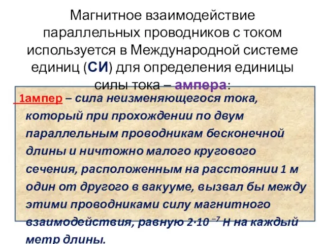 Магнитное взаимодействие параллельных проводников с током используется в Международной системе единиц (СИ)