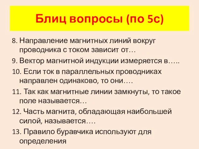 8. Направление магнитных линий вокруг проводника с током зависит от… 9. Вектор