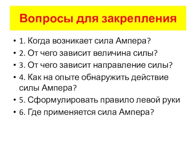 Вопросы для закрепления 1. Когда возникает сила Ампера? 2. От чего зависит