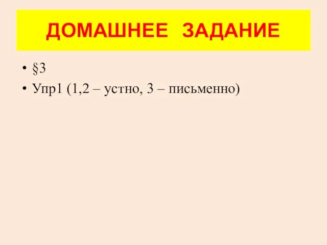 ДОМАШНЕЕ ЗАДАНИЕ §3 Упр1 (1,2 – устно, 3 – письменно)