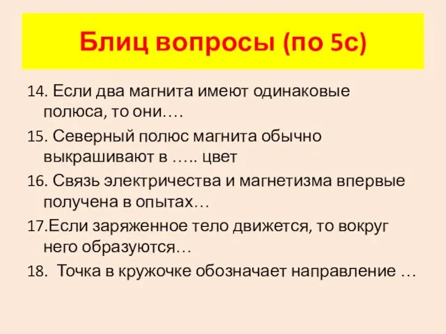 14. Если два магнита имеют одинаковые полюса, то они…. 15. Северный полюс