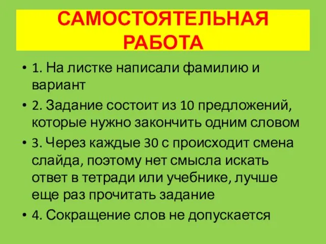 САМОСТОЯТЕЛЬНАЯ РАБОТА 1. На листке написали фамилию и вариант 2. Задание состоит