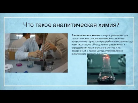 Что такое аналитическая химия? Аналитическая химия — наука, развивающая теоретические основы химического