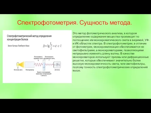 Спектрофотометрия. Сущность метода. Это метод фотометрического анализа, в котором определение содержания вещества