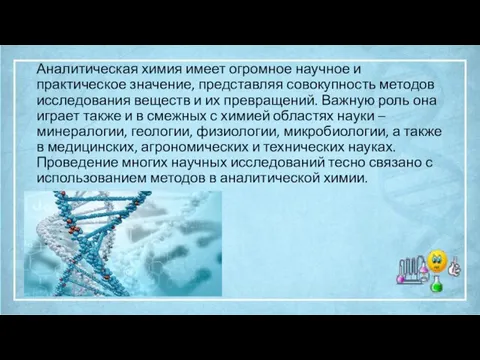 Аналитическая химия имеет огромное научное и практическое значение, представляя совокупность методов исследования