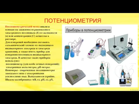 ПОТЕНЦИОМЕТРИЯ Потенциометрический метод анализа основан на зависимости равновесного электродного потенциала (Е) от