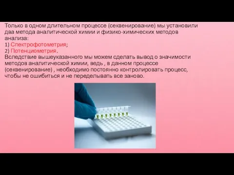 Только в одном длительном процессе (секвенирование) мы установили два метода аналитической химии