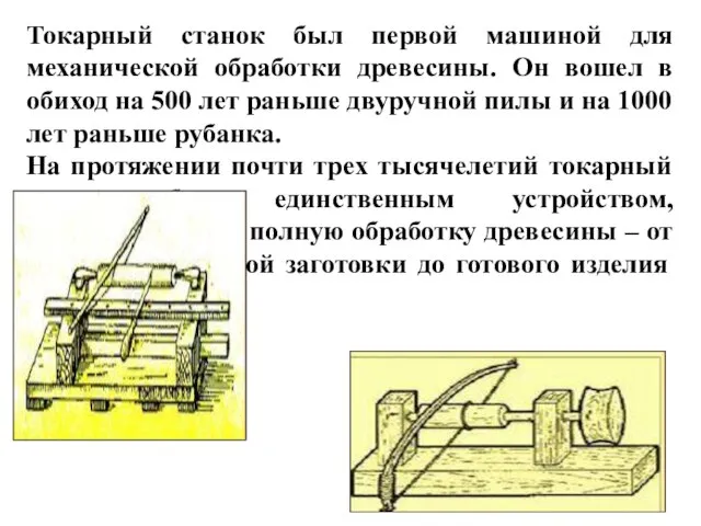 Токарный станок был первой машиной для механической обработки древесины. Он вошел в