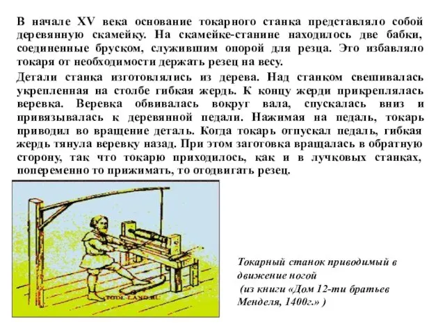 Токарный станок приводимый в движение ногой (из книги «Дом 12-ти братьев Менделя,