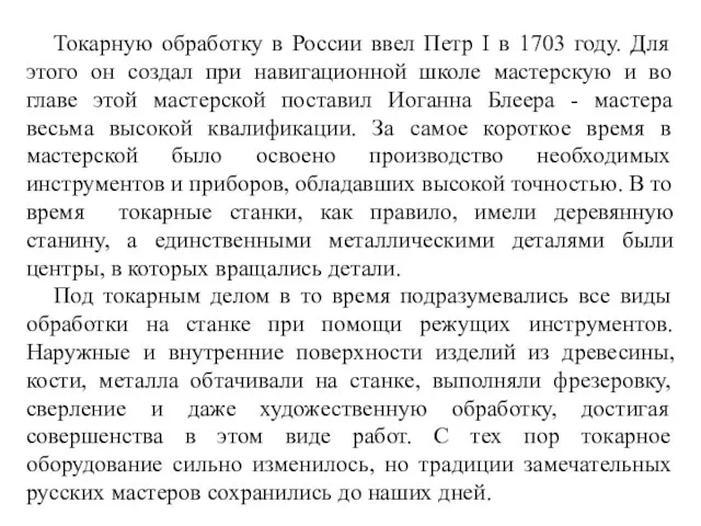 Токарную обработку в России ввел Петр I в 1703 году. Для этого