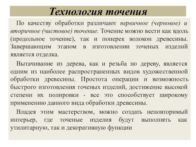 Технология точения По качеству обработки различают первичное (черновое) и вторичное (чистовое) точение.