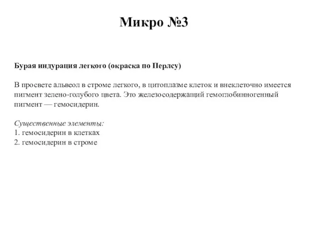 Микро №3 Бурая индурация легкого (окраска по Перлсу) В просвете альвеол в