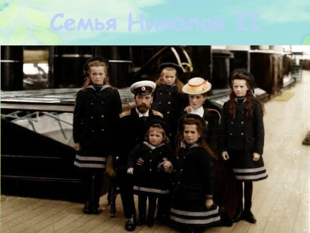 Семья Николая II