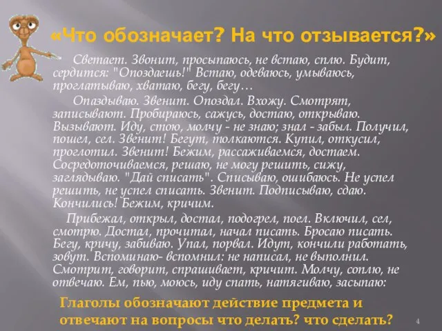 «Что обозначает? На что отзывается?» Светает. Звонит, просыпаюсь, не встаю, сплю. Будит,