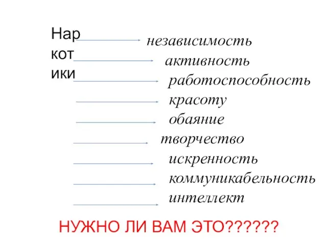 Наркотики независимость активность работоспособность красоту обаяние творчество искренность коммуникабельность интеллект НУЖНО ЛИ ВАМ ЭТО??????