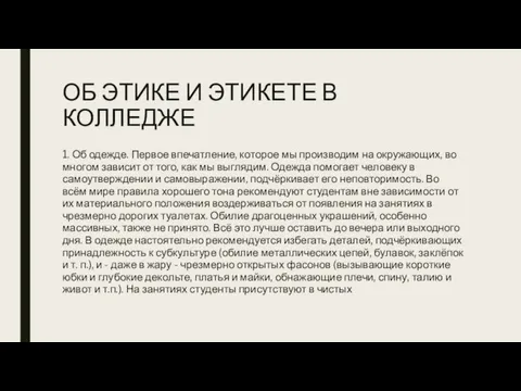 ОБ ЭТИКЕ И ЭТИКЕТЕ В КОЛЛЕДЖЕ 1. Об одежде. Первое впечатление, которое