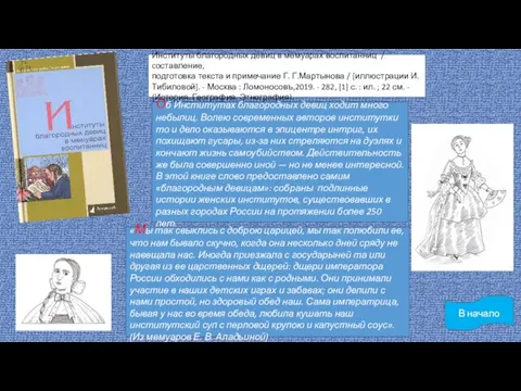 В начало Об Институтах благородных девиц ходит много небылиц. Волею современных авторов