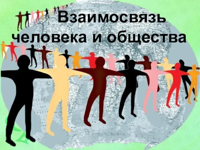 Взаимосвязь человека и общества