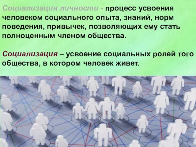 Социализация личности - процесс усвоения человеком социального опыта, знаний, норм поведения, привычек,