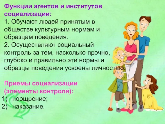 Функции агентов и институтов социализации: 1. Обучают людей принятым в обществе культурным