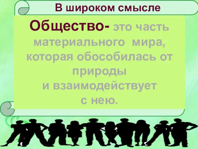 Обособившаяся от природы, но тесно связанная с ней, часть материального мира, состоящая