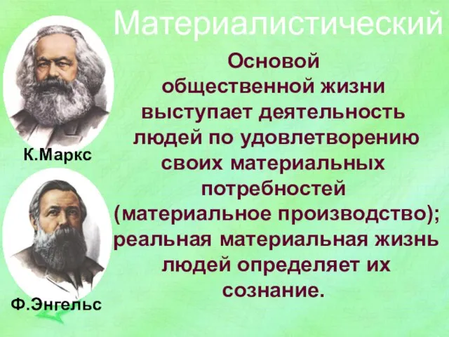 Материалистический К.Маркс Ф.Энгельс Основой общественной жизни выступает деятельность людей по удовлетворению своих