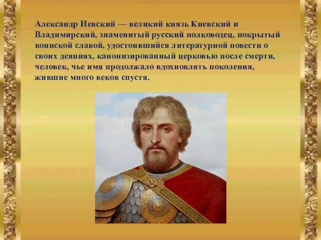 Александр Невский — великий князь Киевский и Владимирский, знаменитый русский полководец, покрытый