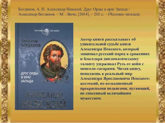 Богданов, А. П. Александр Невский. Друг Орды и враг Запада / Александр