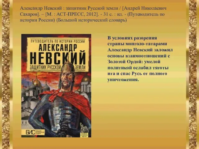 Александр Невский : защитник Русской земли / [Андрей Николаевич Сахаров]. – [М.