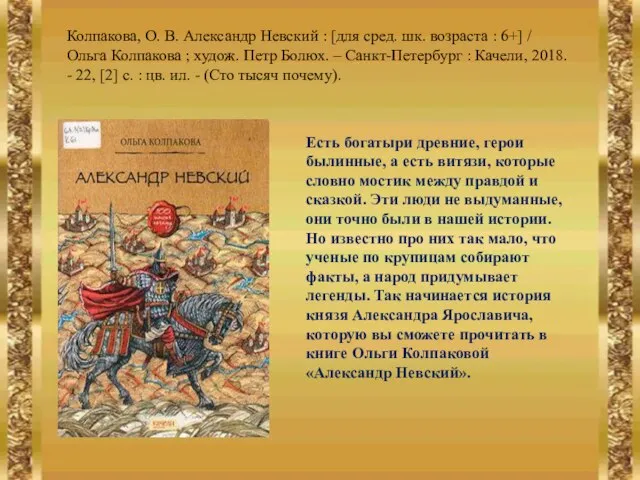 Колпакова, О. В. Александр Невский : [для сред. шк. возраста : 6+]