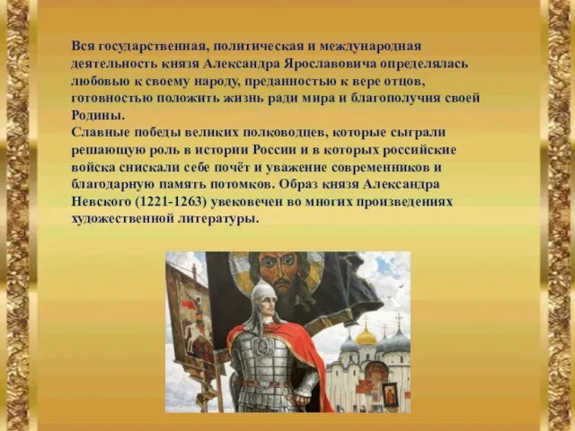 Вся государственная, политическая и международная деятельность князя Александра Ярославовича определялась любовью к
