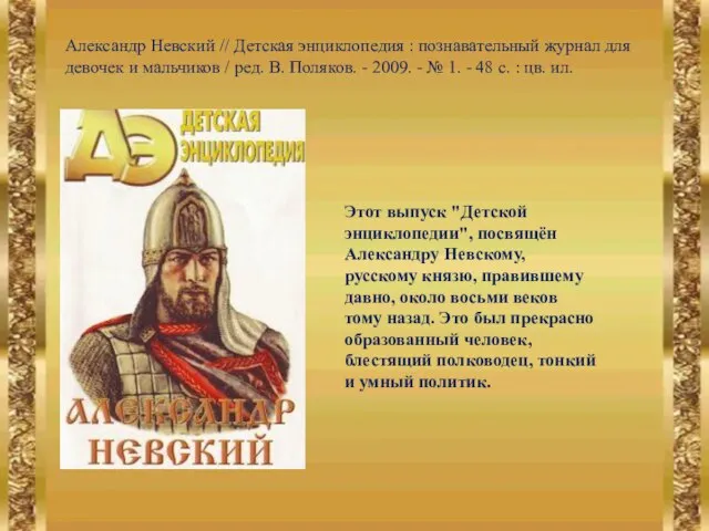 Александр Невский // Детская энциклопедия : познавательный журнал для девочек и мальчиков