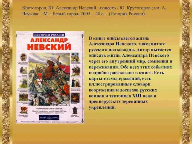 Крутогоров, Ю. Александр Невский : повесть / Ю. Крутогоров ; ил. А.