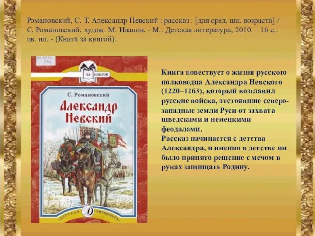 Романовский, С. Т. Александр Невский : рассказ : [для сред. шк. возраста]