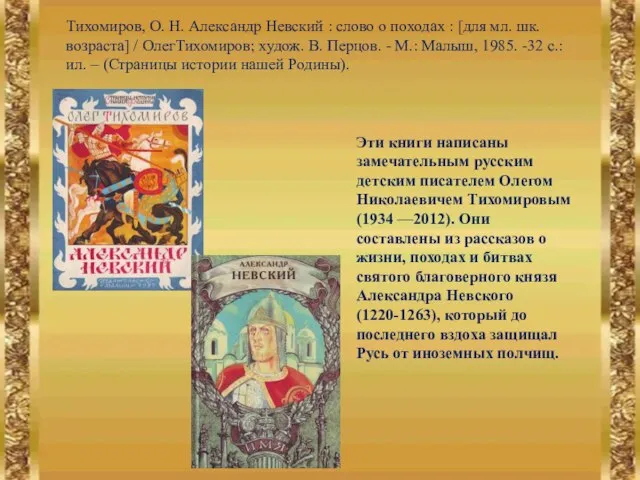 Тихомиров, О. Н. Александр Невский : слово о походах : [для мл.