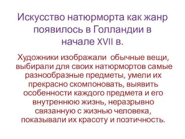 Искусство натюрморта как жанр появилось в Голландии в начале XVII в. Художники