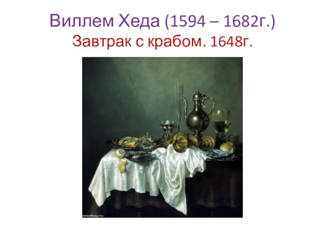 Виллем Хеда (1594 – 1682г.) Завтрак с крабом. 1648г.