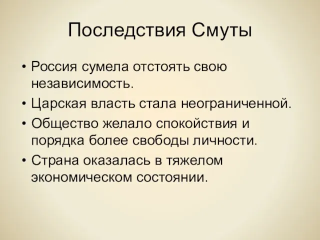 Последствия Смуты Россия сумела отстоять свою независимость. Царская власть стала неограниченной. Общество