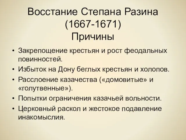 Восстание Степана Разина (1667-1671) Причины Закрепощение крестьян и рост феодальных повинностей. Избыток